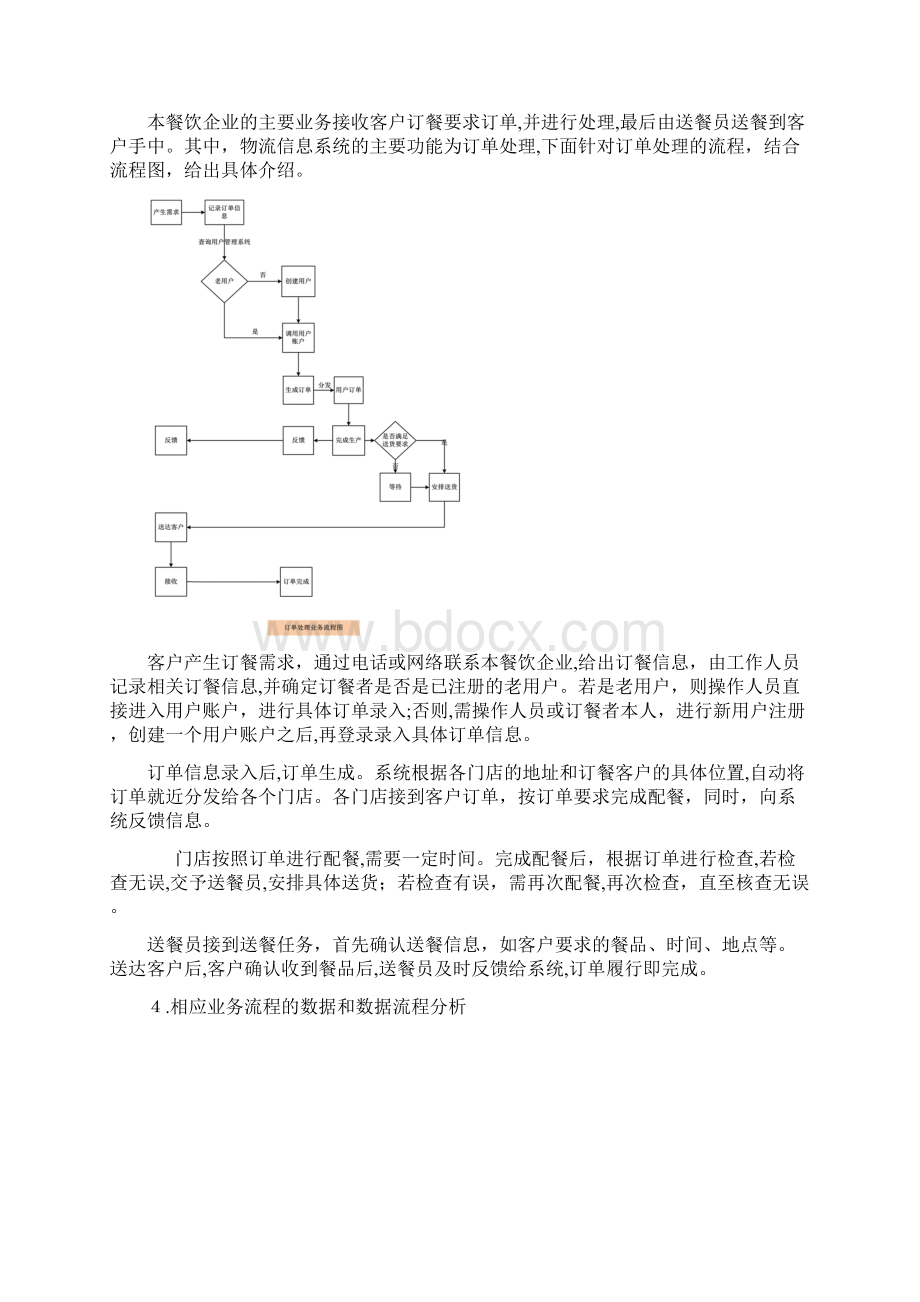 物流信息系统设计连锁餐饮企业.docx_第3页