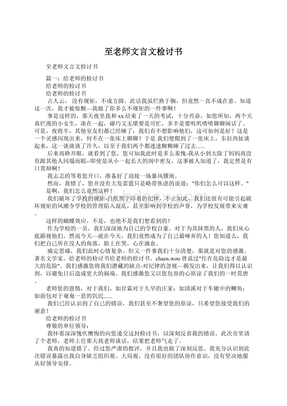 至老师文言文检讨书.docx_第1页