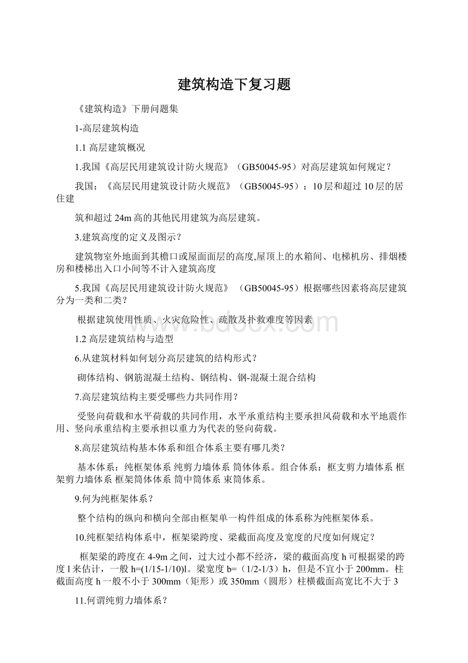 建筑构造下复习题Word下载.docx