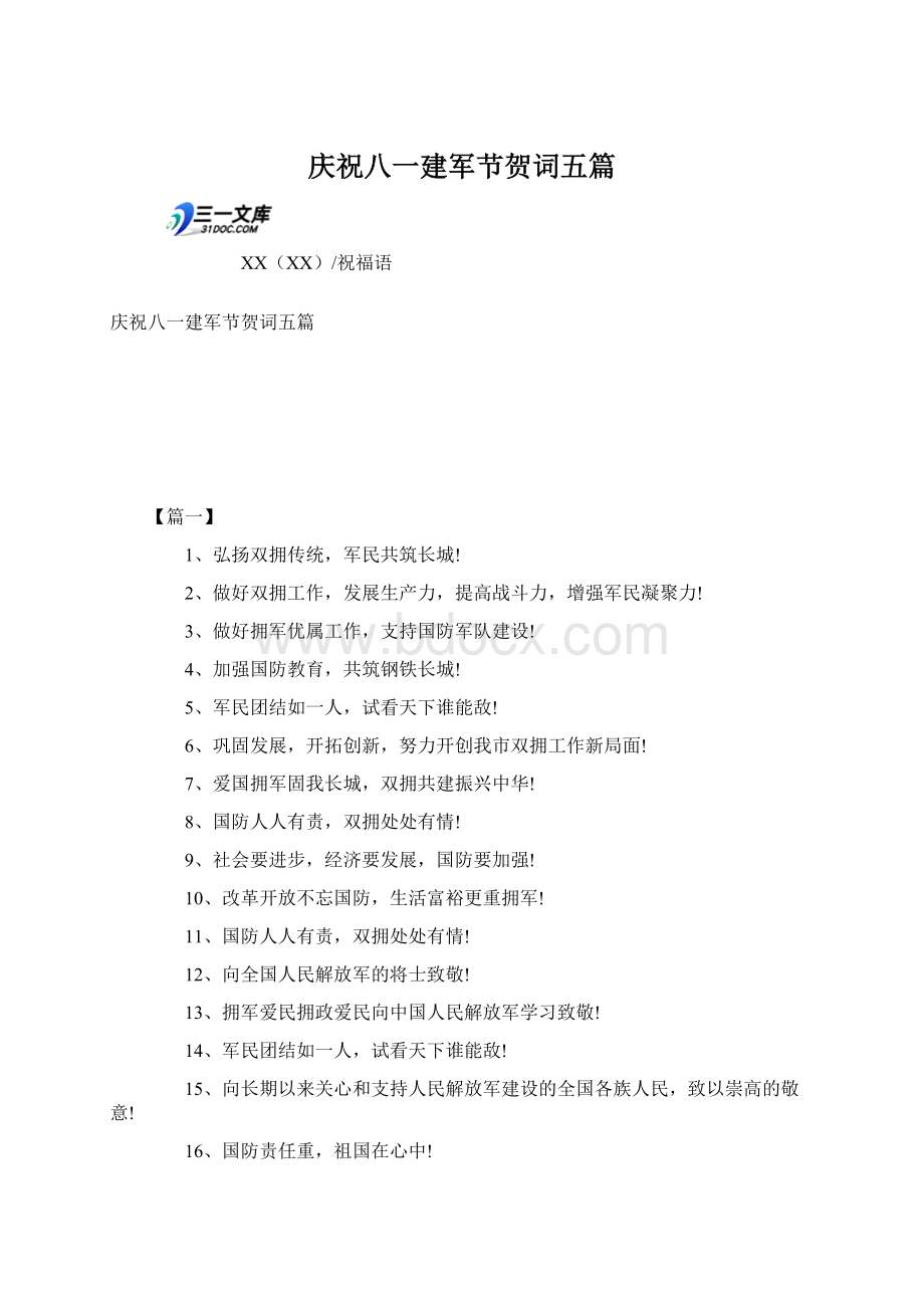 庆祝八一建军节贺词五篇Word文件下载.docx_第1页