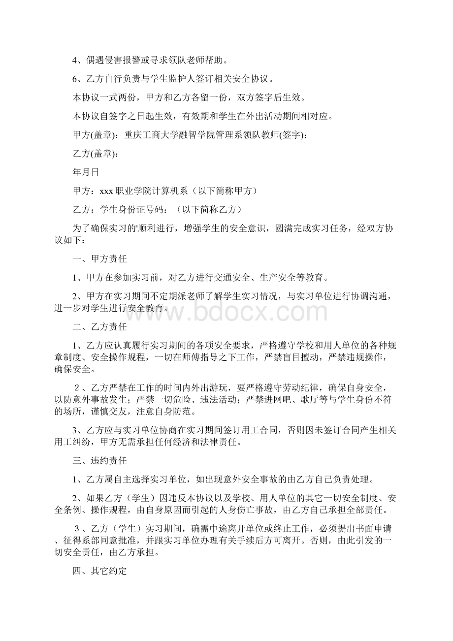 外出安全协议书完整版Word格式文档下载.docx_第3页