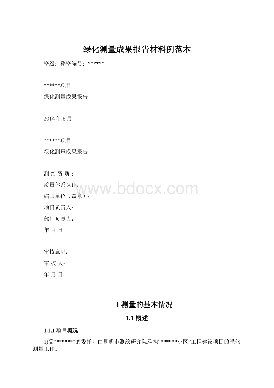 绿化测量成果报告材料例范本Word格式.docx_第1页