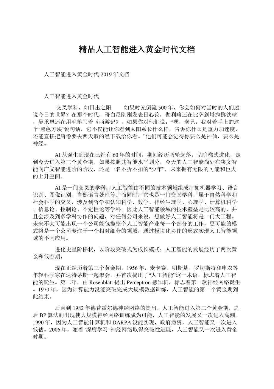 精品人工智能进入黄金时代文档Word文档格式.docx