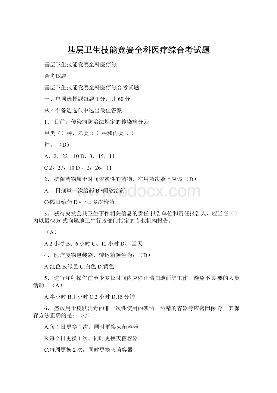 基层卫生技能竞赛全科医疗综合考试题Word下载.docx_第1页