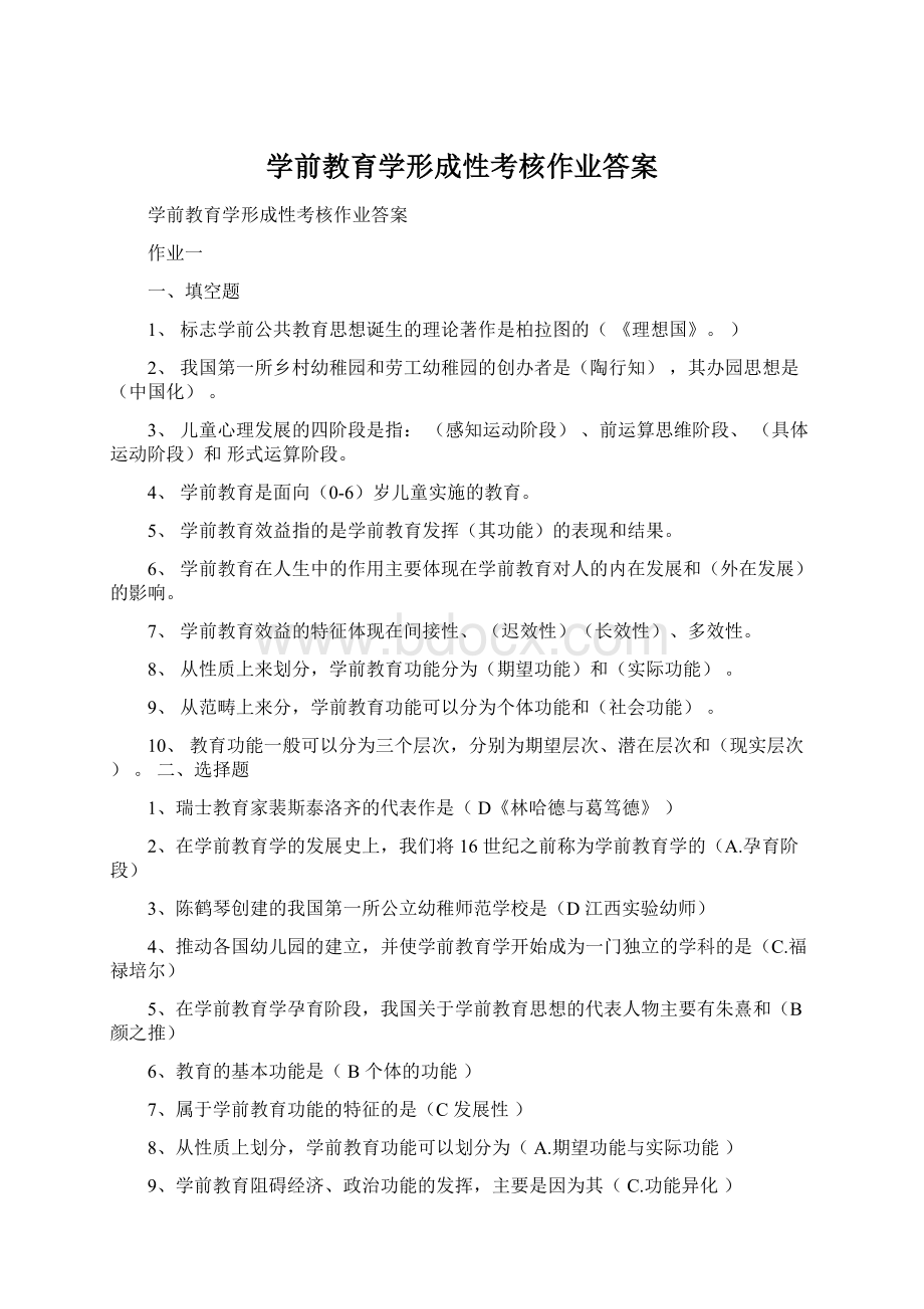 学前教育学形成性考核作业答案Word文档下载推荐.docx