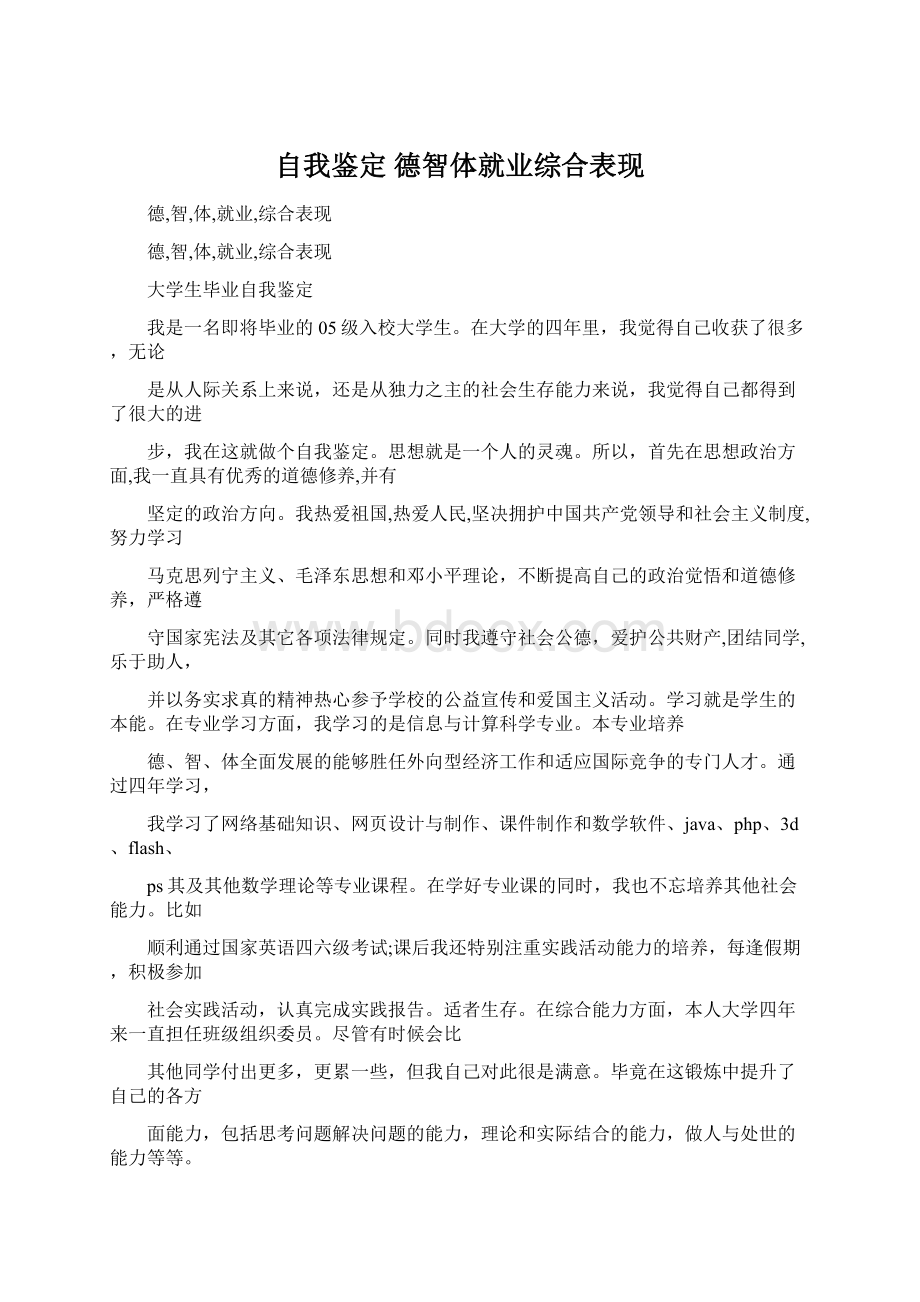 自我鉴定 德智体就业综合表现Word文档格式.docx_第1页