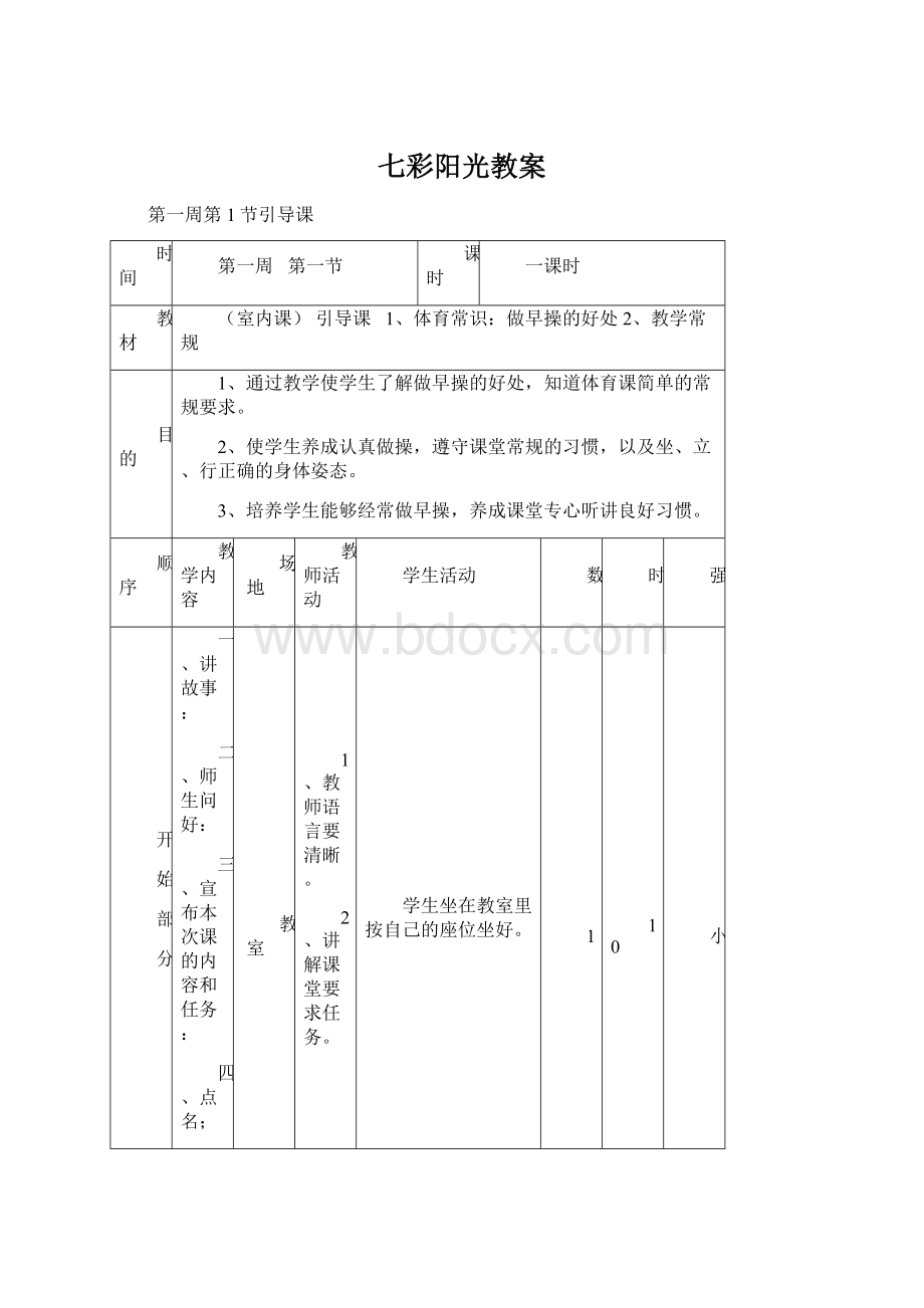 七彩阳光教案.docx_第1页