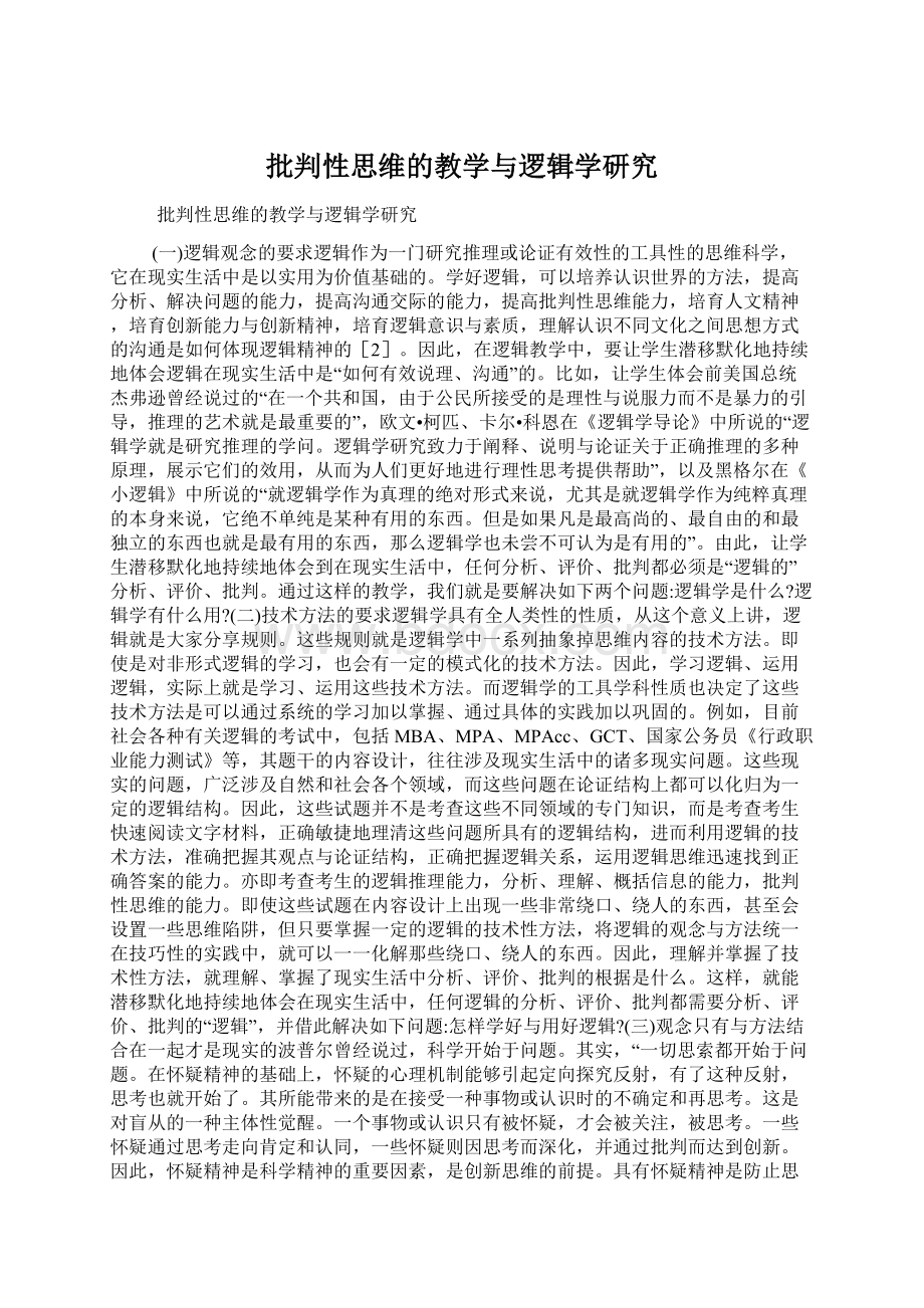 批判性思维的教学与逻辑学研究Word格式.docx