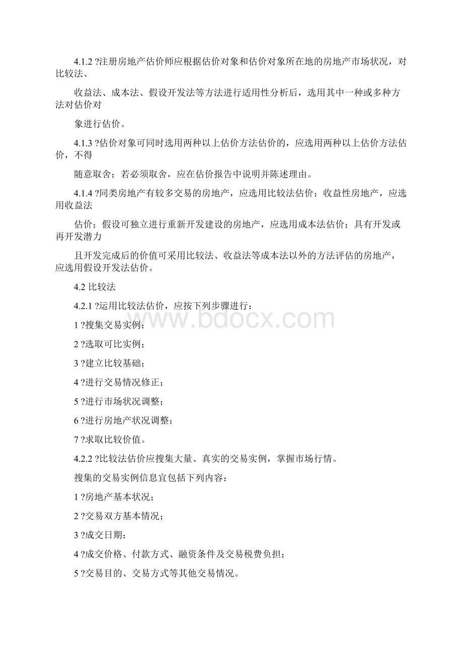 房地产估价规范Word文档下载推荐.docx_第3页