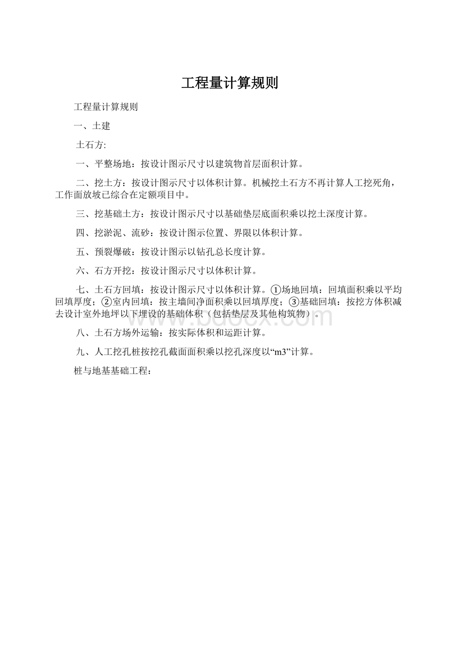 工程量计算规则Word文档格式.docx_第1页