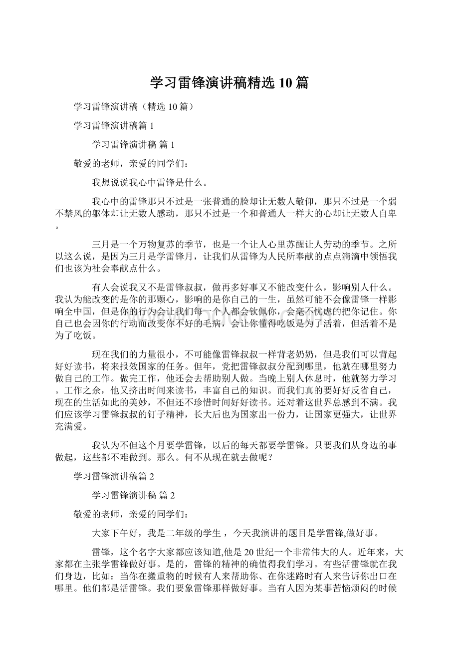 学习雷锋演讲稿精选10篇Word文档格式.docx