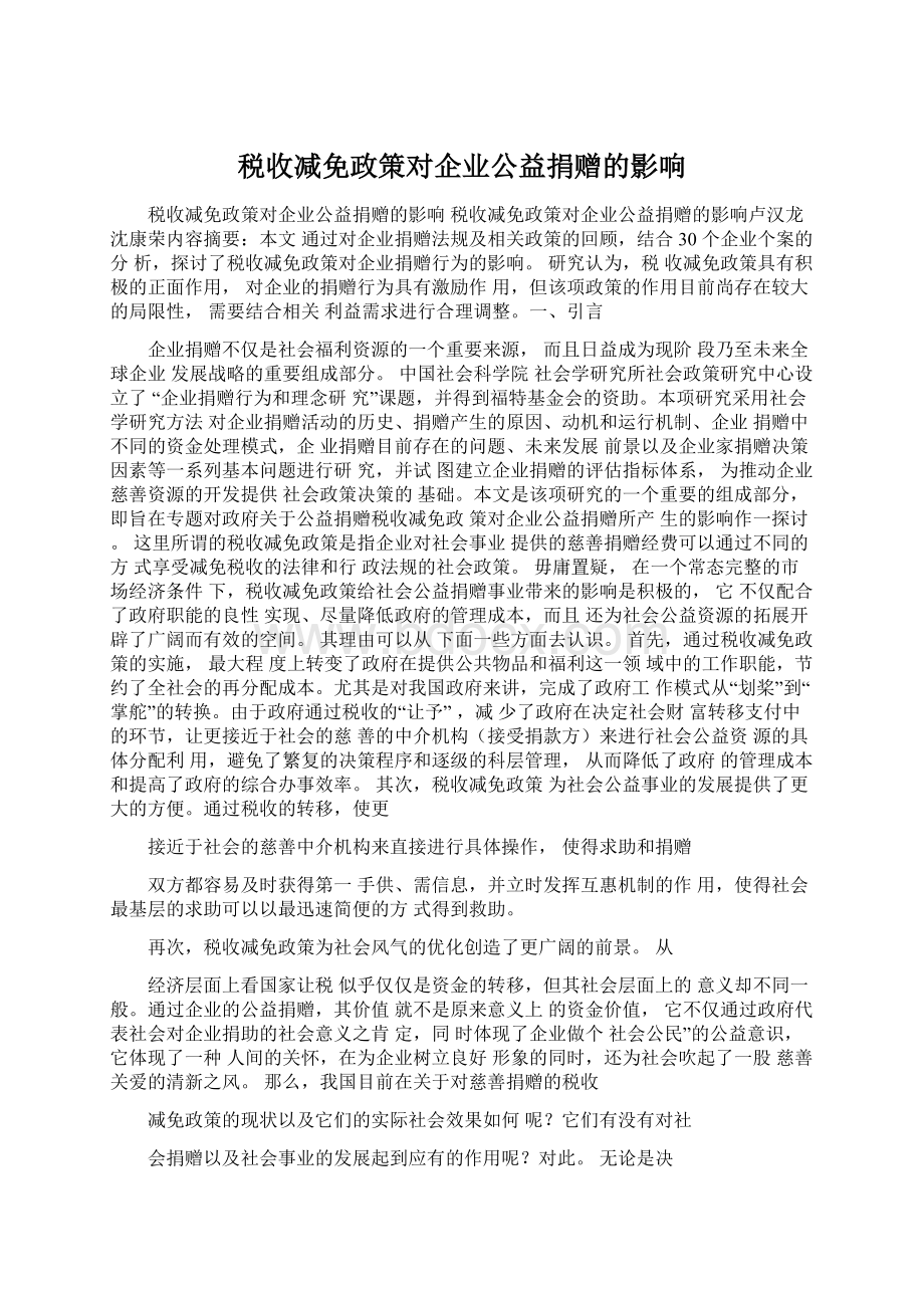 税收减免政策对企业公益捐赠的影响.docx