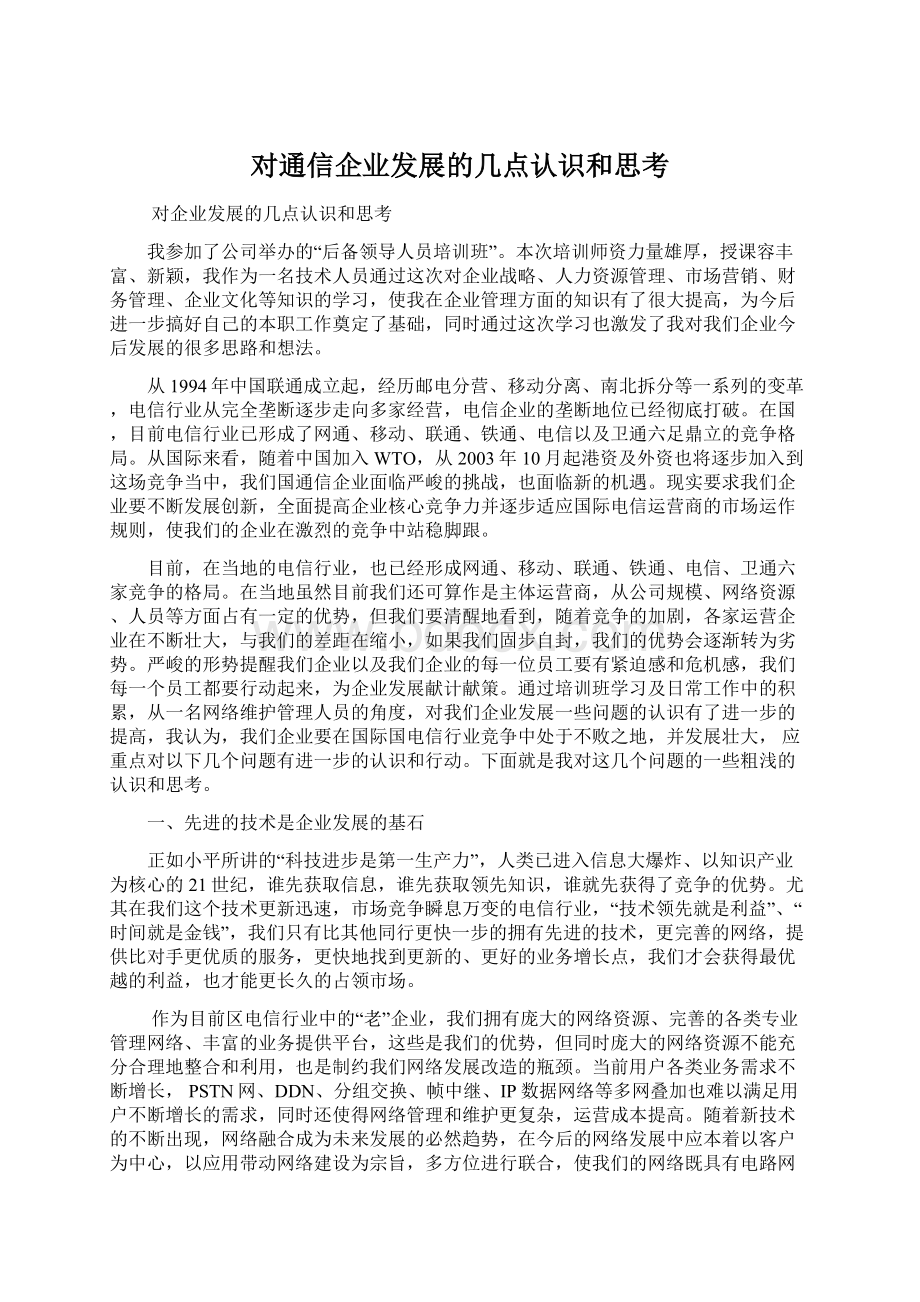 对通信企业发展的几点认识和思考.docx_第1页