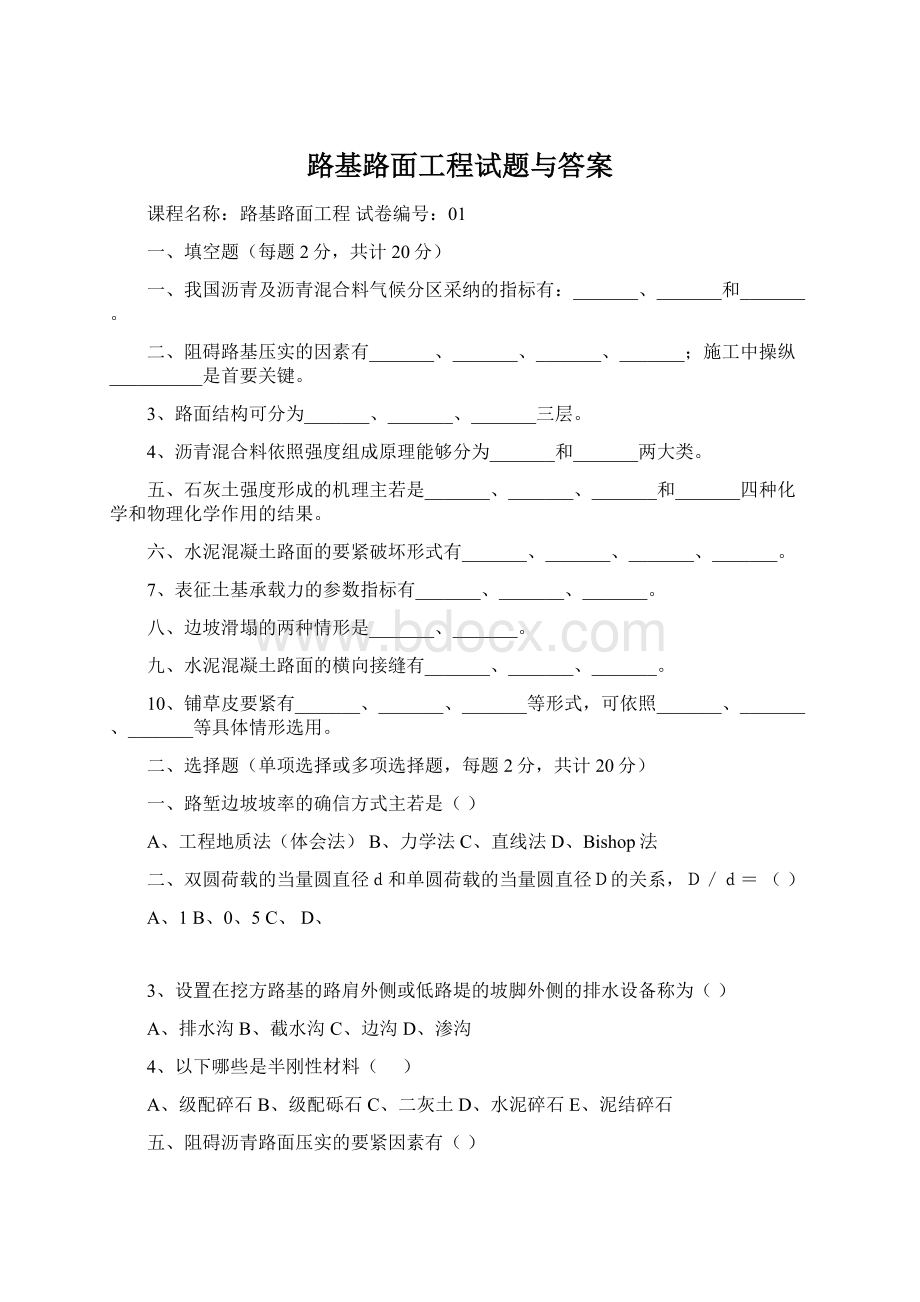 路基路面工程试题与答案Word文档格式.docx_第1页