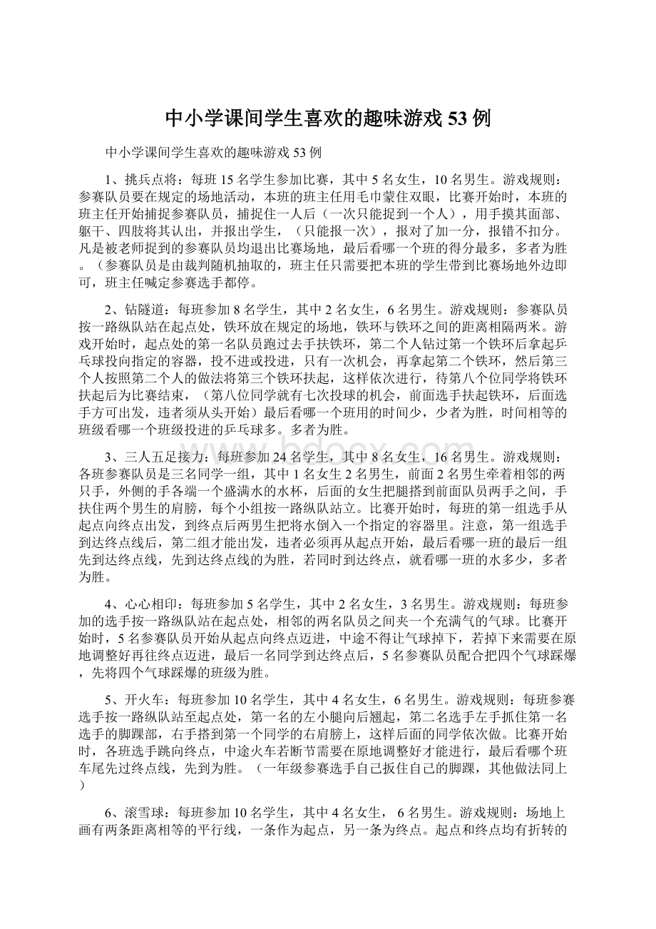 中小学课间学生喜欢的趣味游戏53例Word文件下载.docx