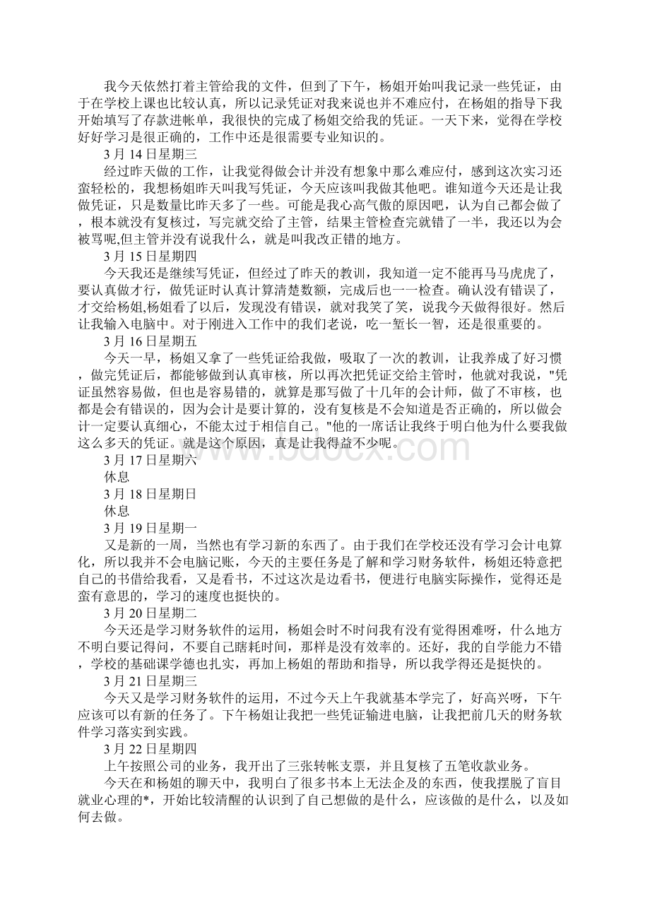 大学生实习日志优秀范文大全完整版Word下载.docx_第2页