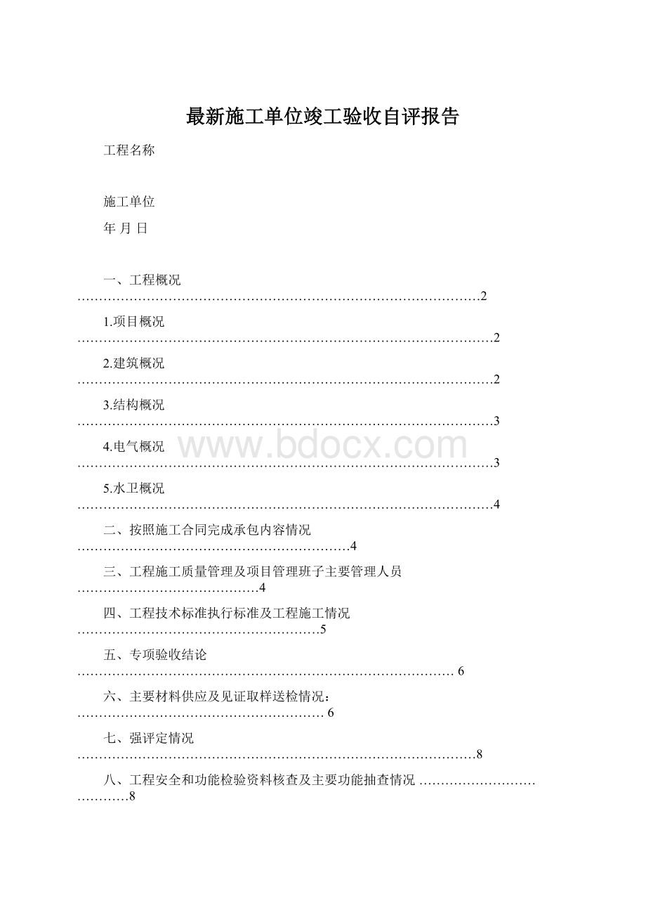 最新施工单位竣工验收自评报告.docx_第1页