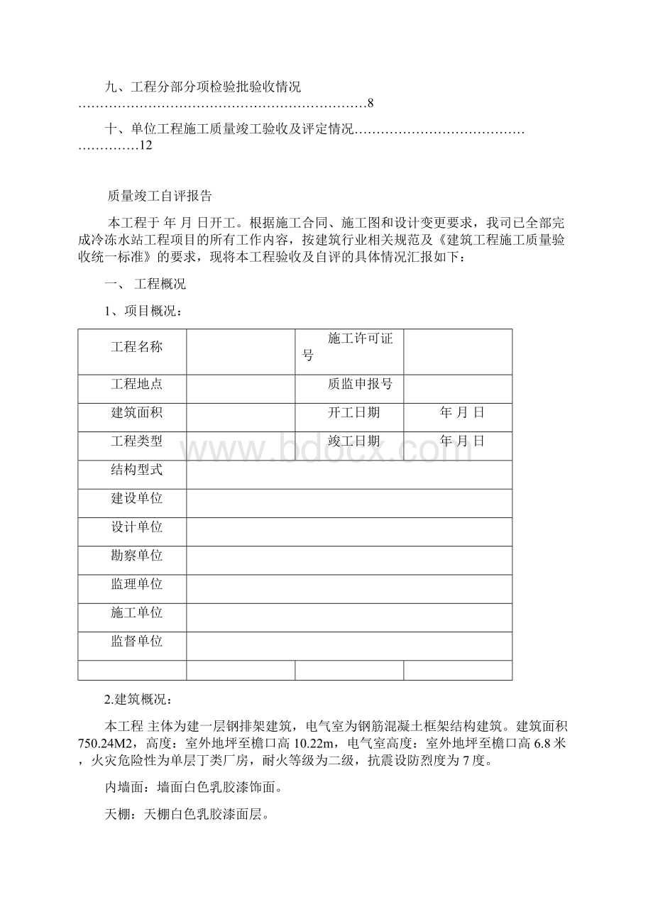 最新施工单位竣工验收自评报告.docx_第2页