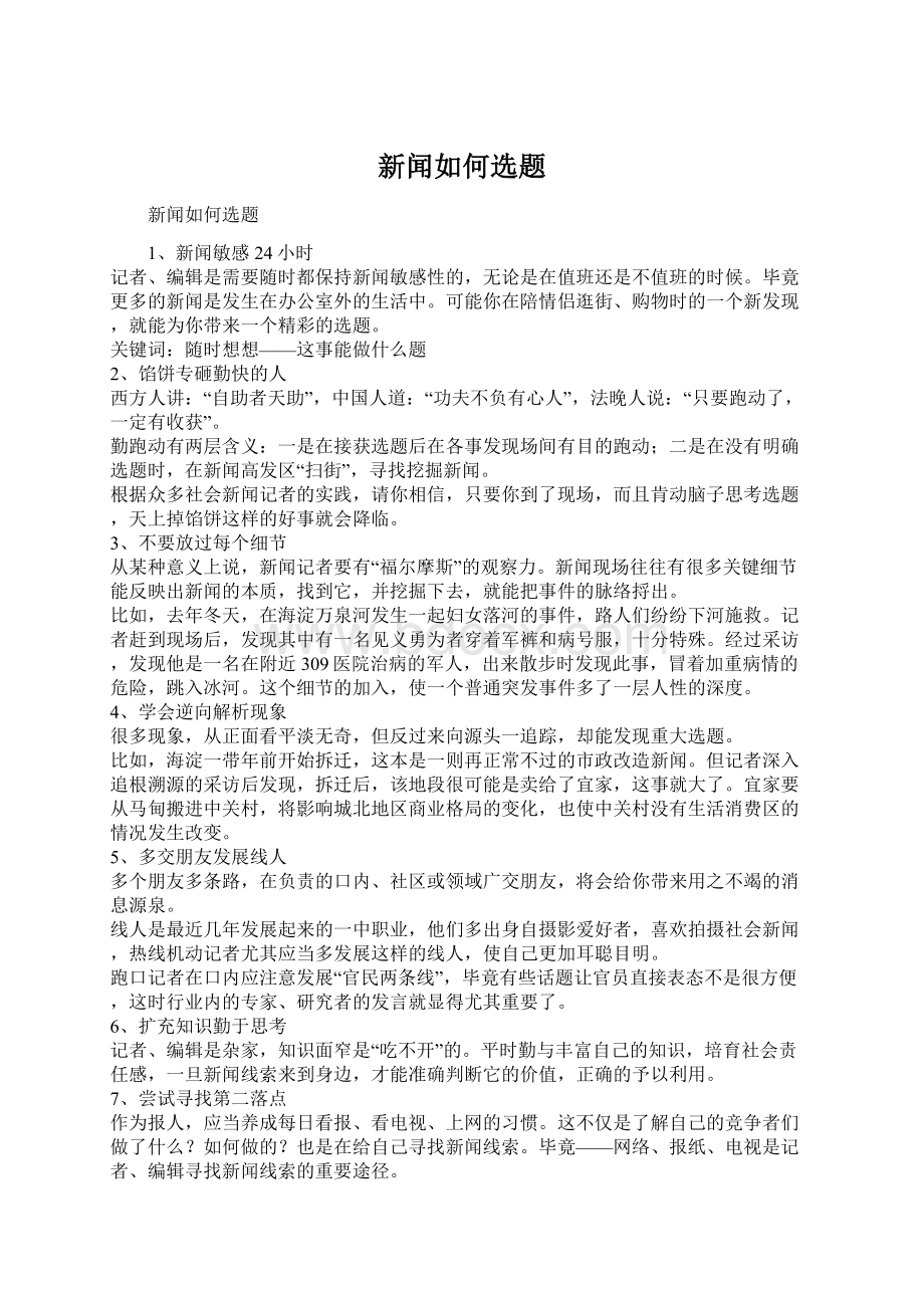 新闻如何选题.docx_第1页