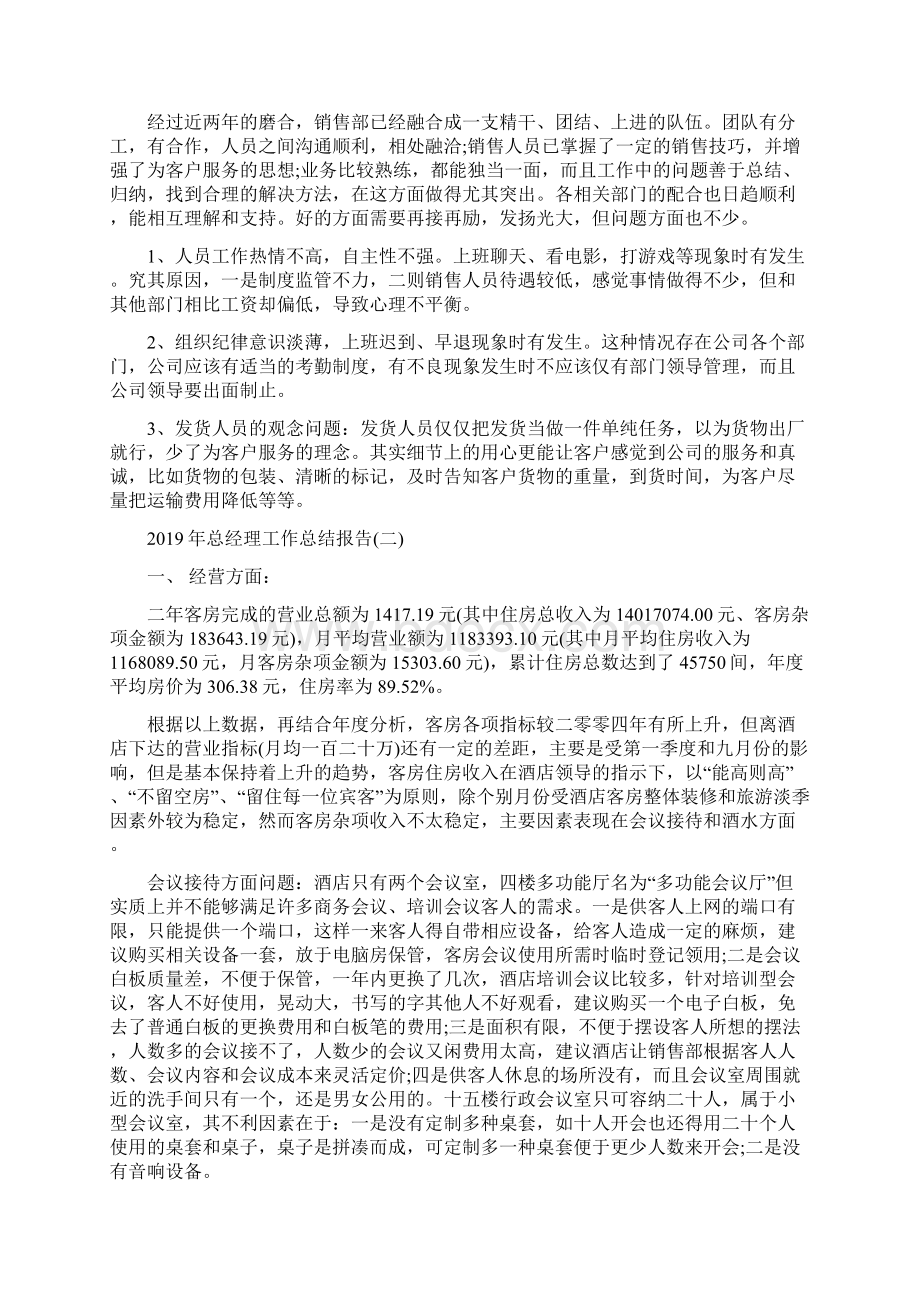 总经理工作总结报告Word格式文档下载.docx_第2页