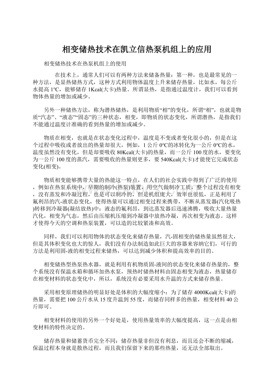 相变储热技术在凯立信热泵机组上的应用.docx