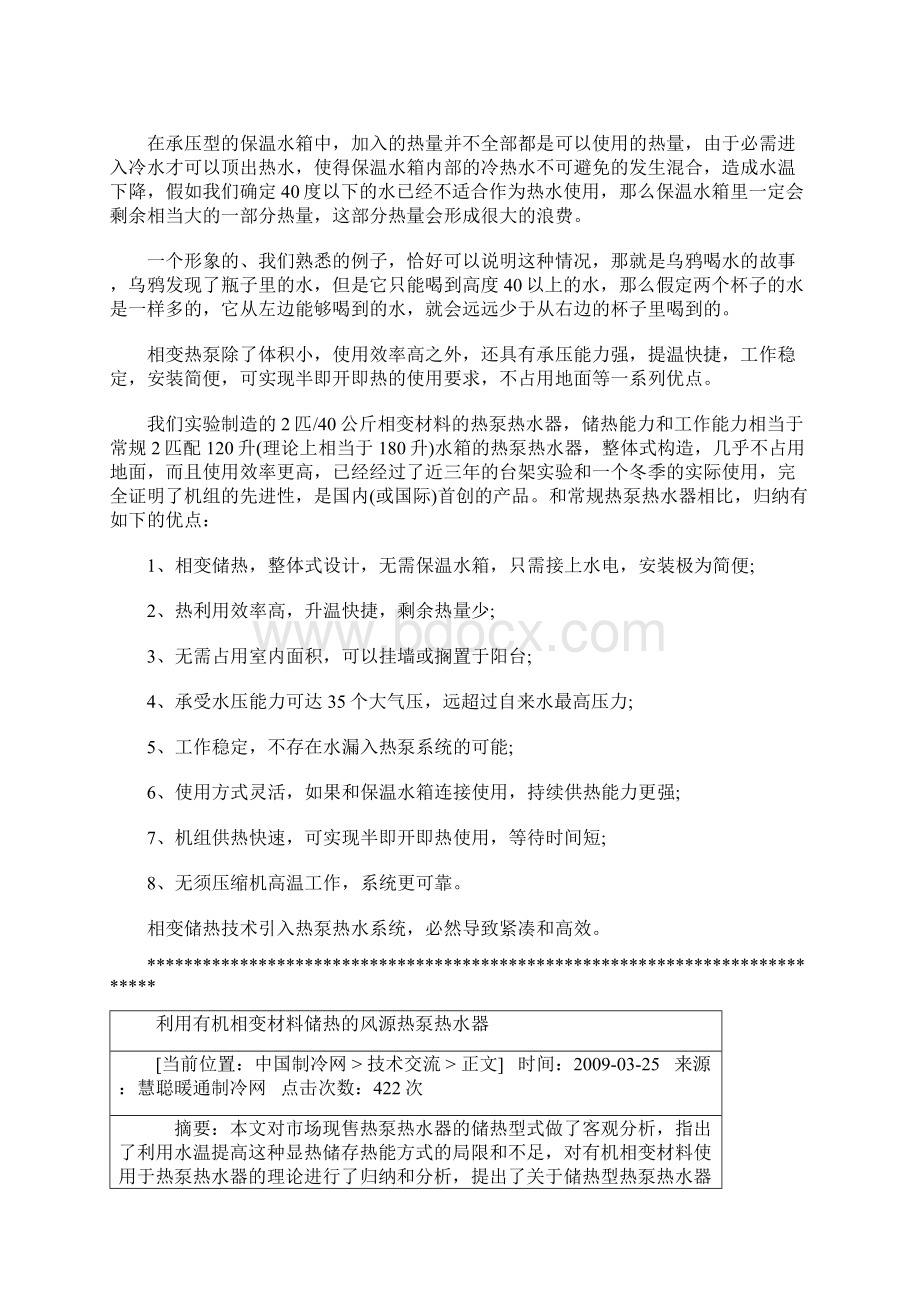 相变储热技术在凯立信热泵机组上的应用.docx_第2页