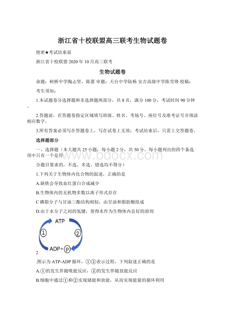 浙江省十校联盟高三联考生物试题卷.docx_第1页