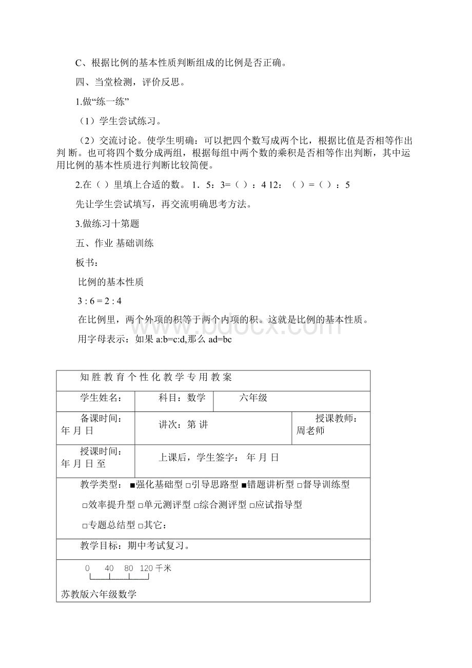 苏教版数学六年级下册《比例的基本性质》教学设计Word格式文档下载.docx_第3页