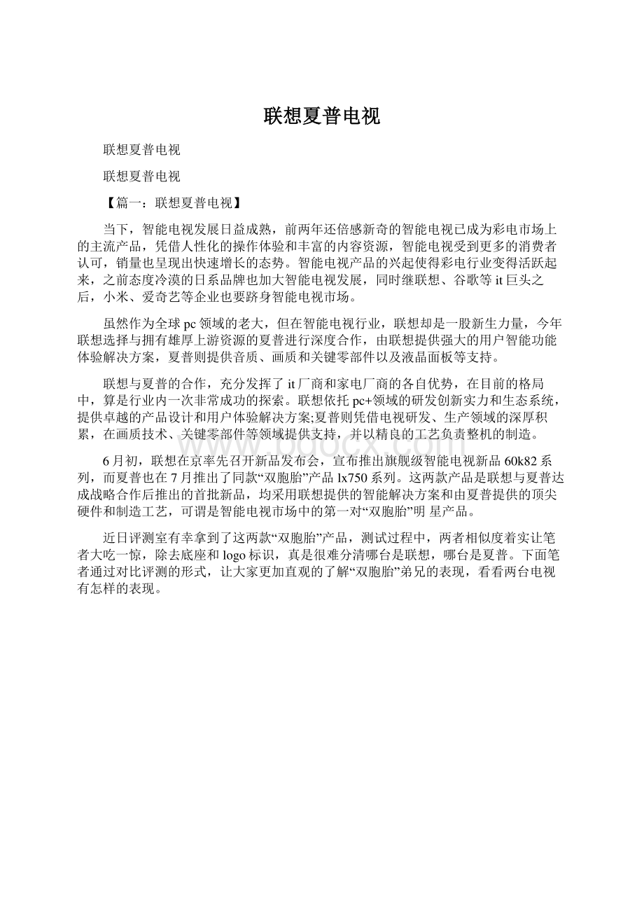 联想夏普电视Word格式文档下载.docx