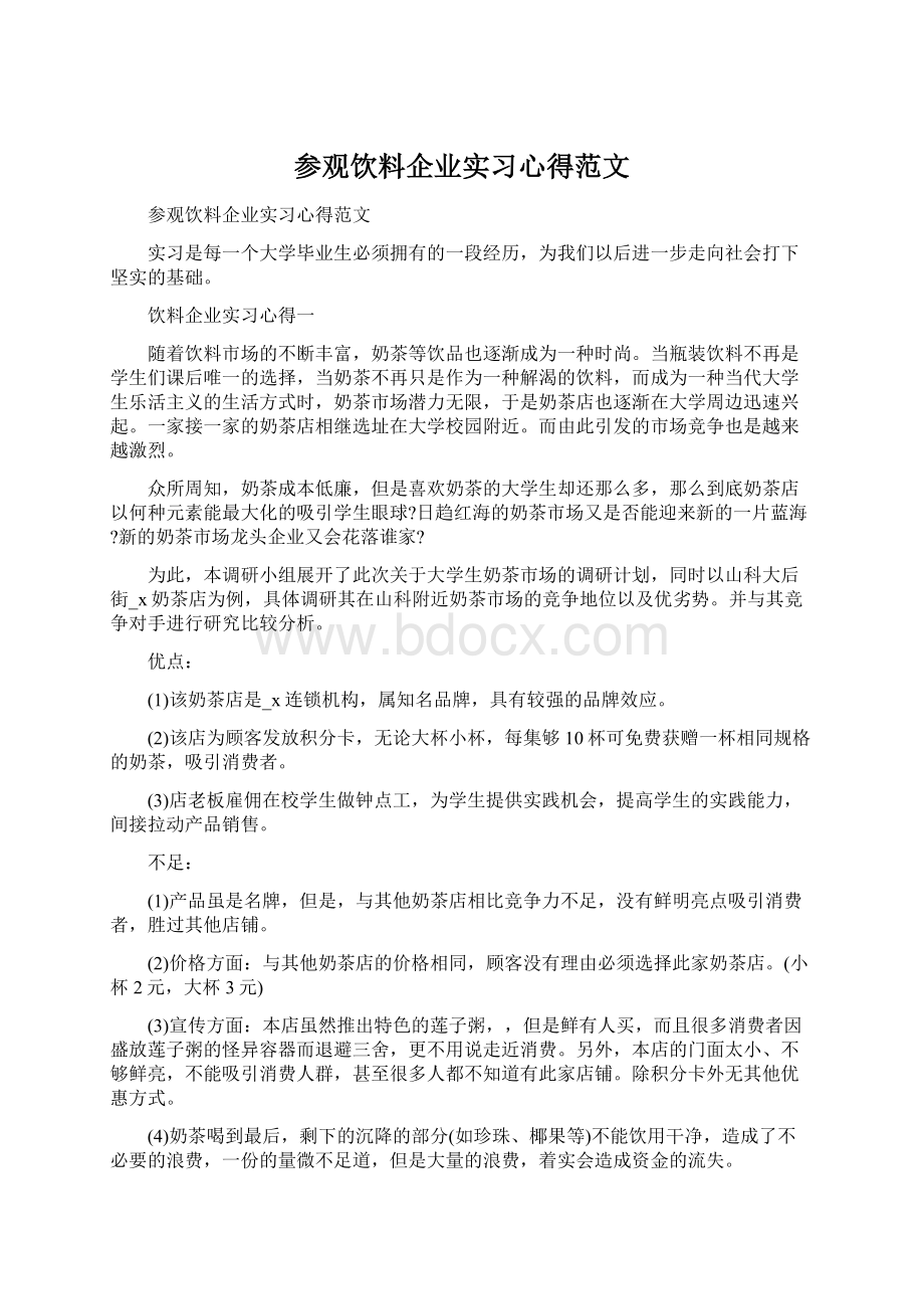 参观饮料企业实习心得范文.docx