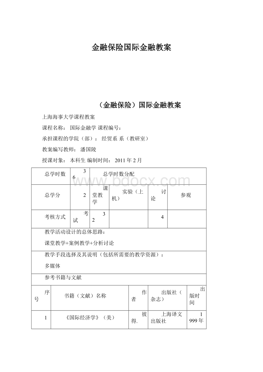 金融保险国际金融教案Word文档下载推荐.docx