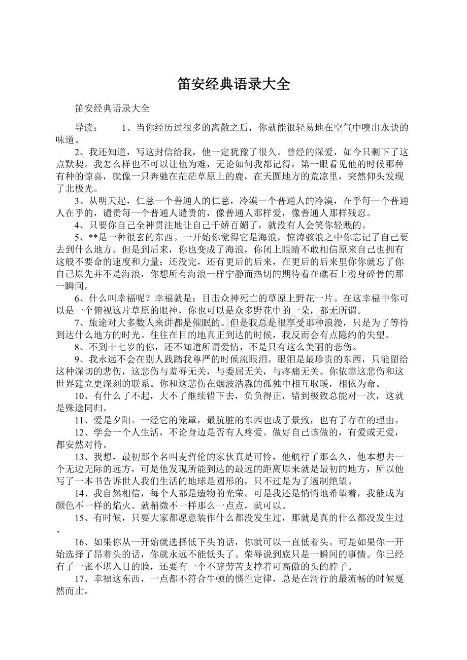 笛安经典语录大全文档格式.docx