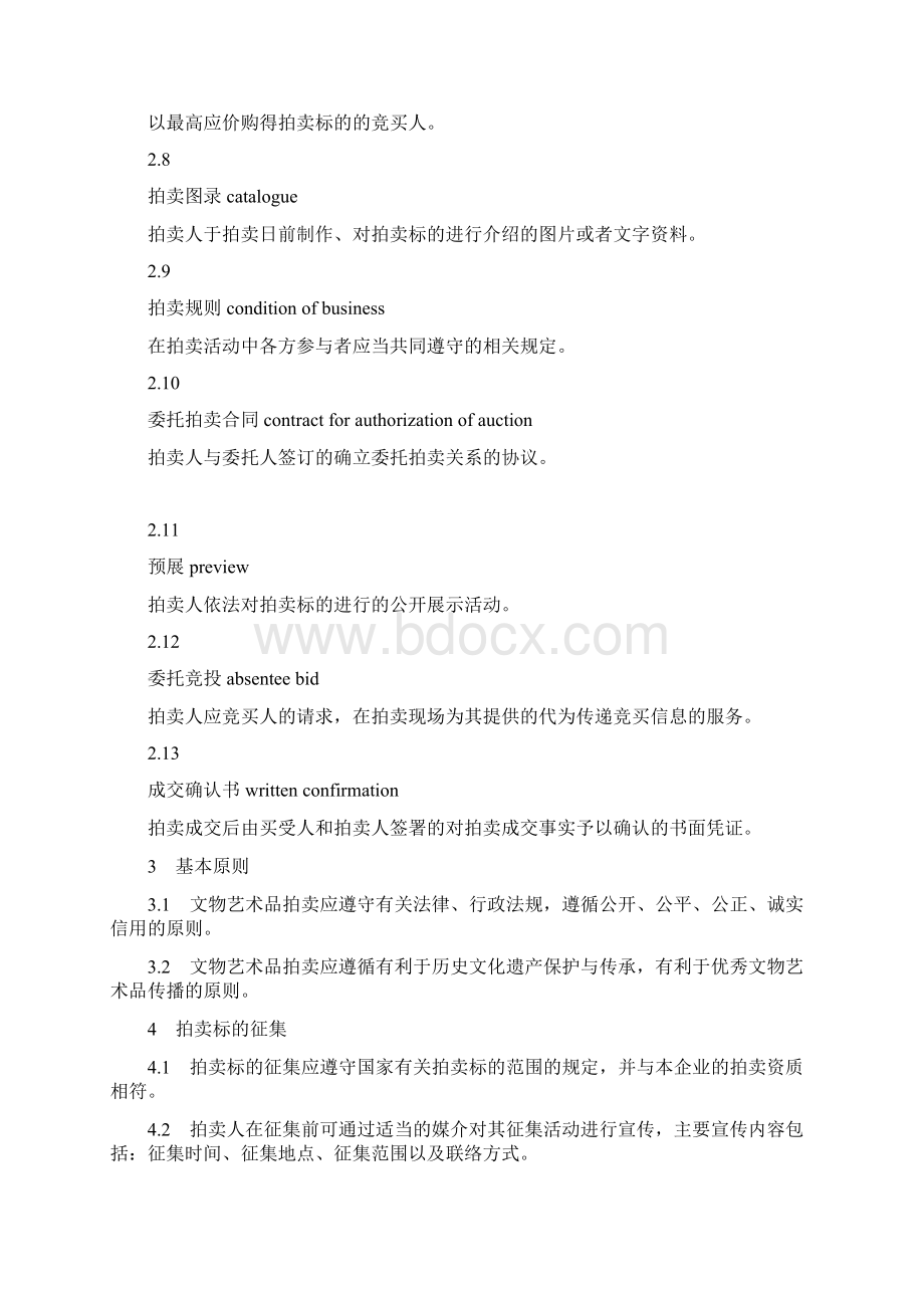 文物艺术品拍卖规程docWord文件下载.docx_第2页