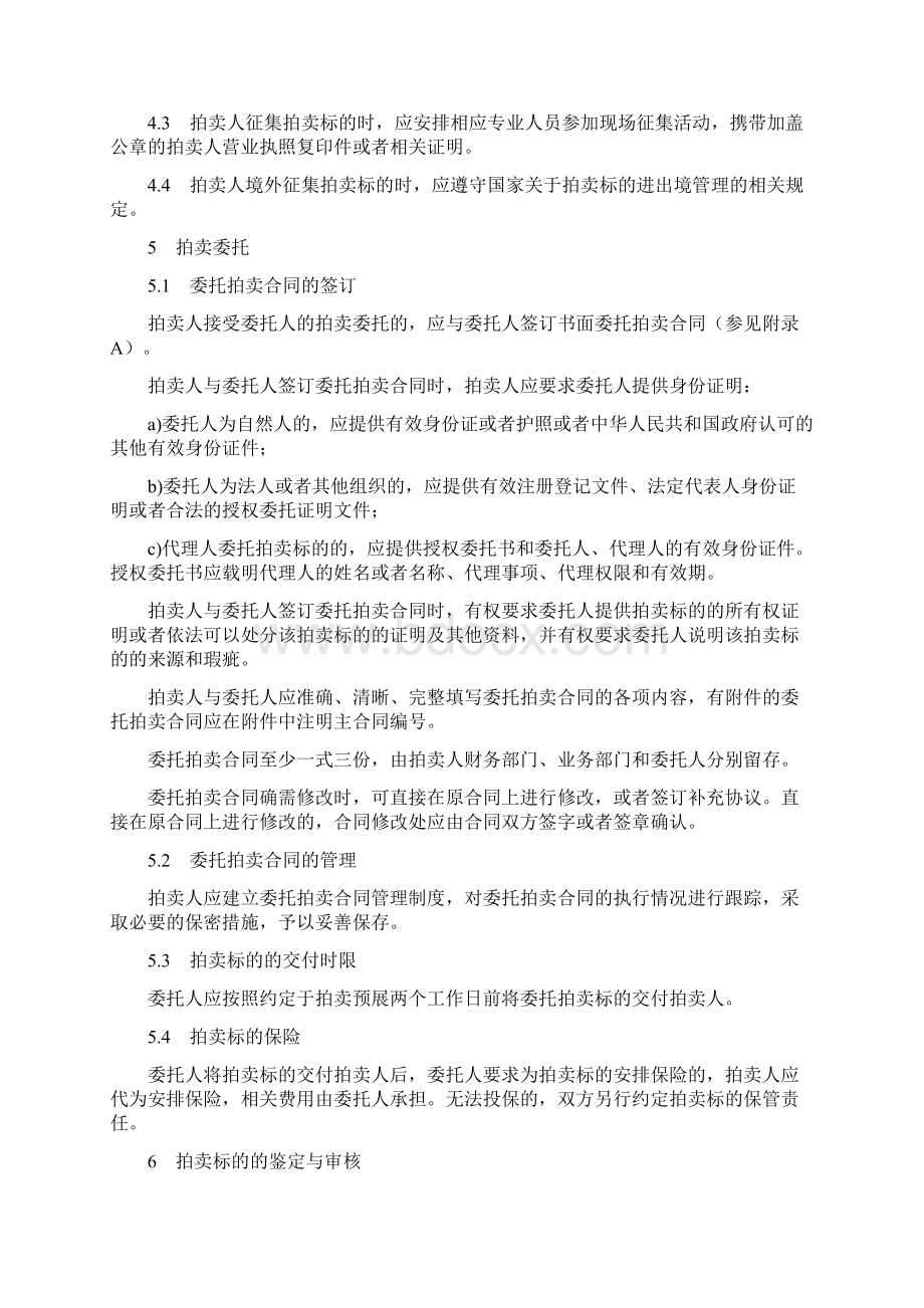 文物艺术品拍卖规程docWord文件下载.docx_第3页