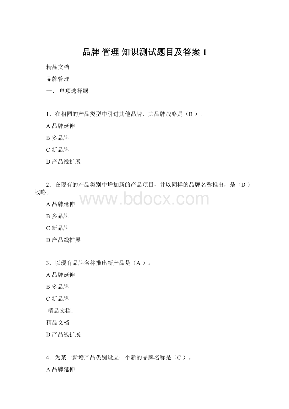 品牌 管理 知识测试题目及答案1.docx