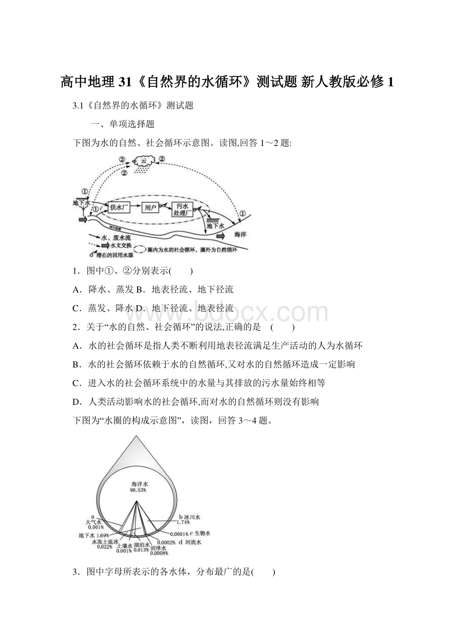 高中地理 31《自然界的水循环》测试题 新人教版必修1.docx_第1页