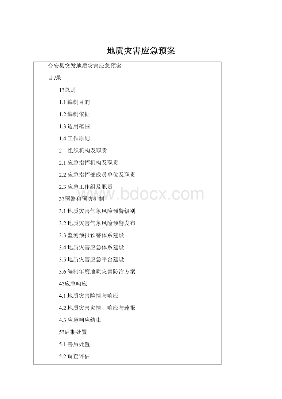 地质灾害应急预案Word文件下载.docx_第1页