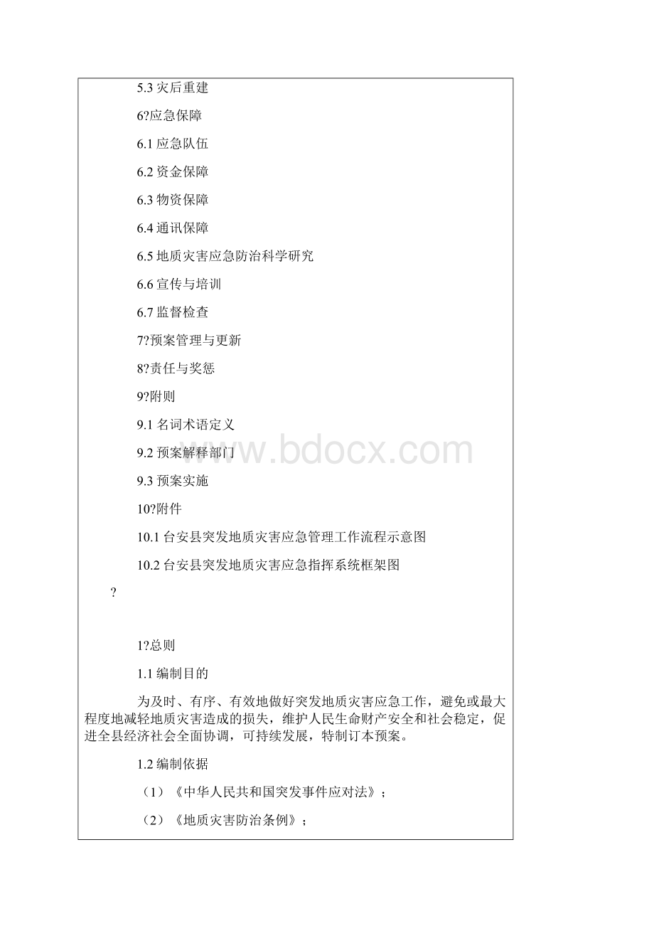 地质灾害应急预案Word文件下载.docx_第2页