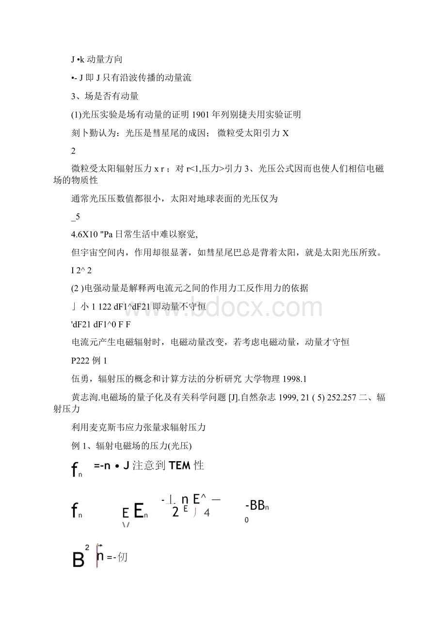 吴东电磁场动量洛伦兹变换解读.docx_第2页