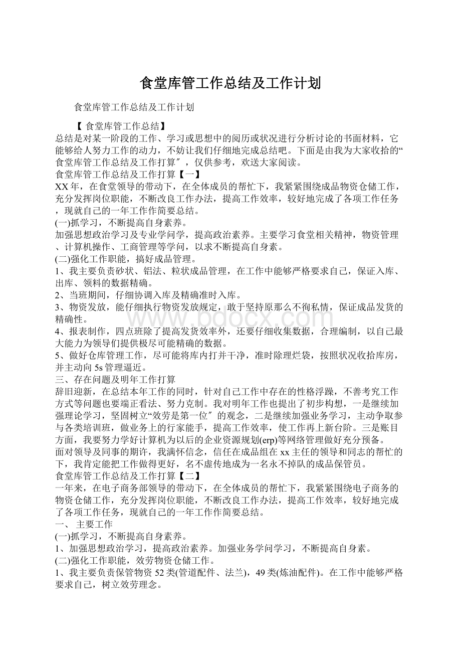 食堂库管工作总结及工作计划.docx