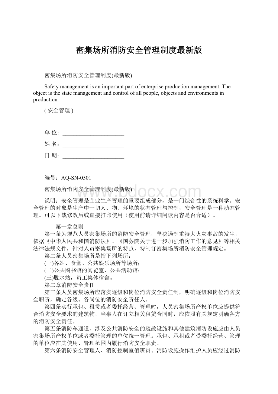 密集场所消防安全管理制度最新版Word下载.docx