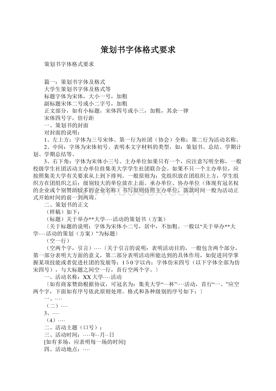 策划书字体格式要求.docx_第1页