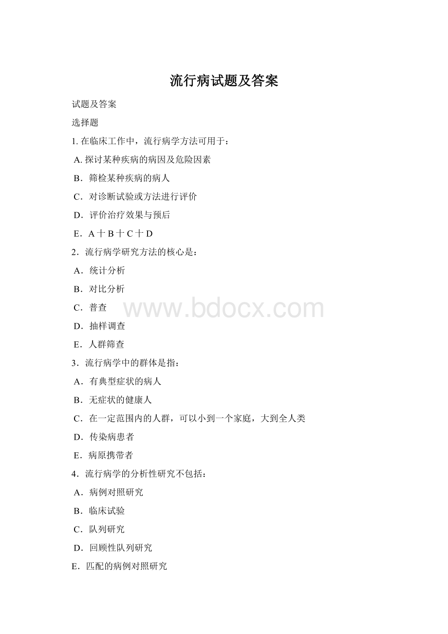 流行病试题及答案.docx_第1页