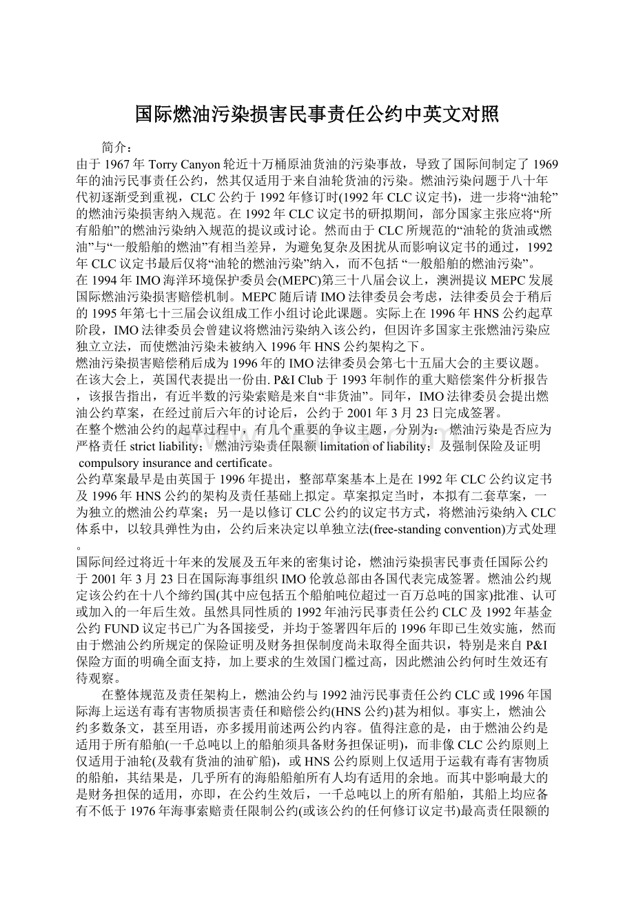 国际燃油污染损害民事责任公约中英文对照.docx_第1页