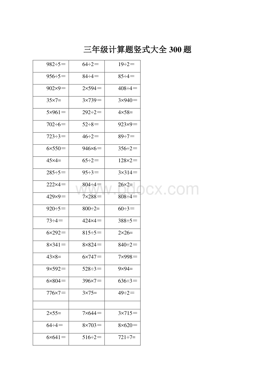 三年级计算题竖式大全 300题文档格式.docx_第1页