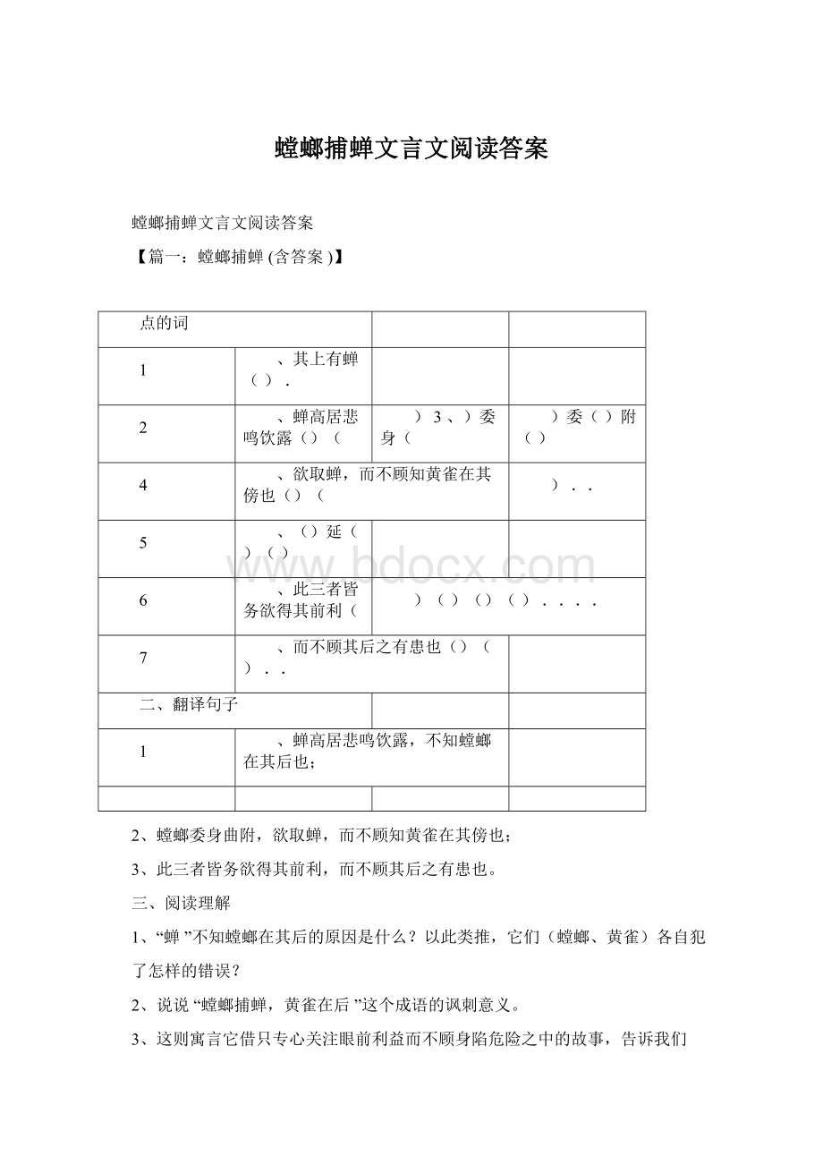 螳螂捕蝉文言文阅读答案.docx_第1页