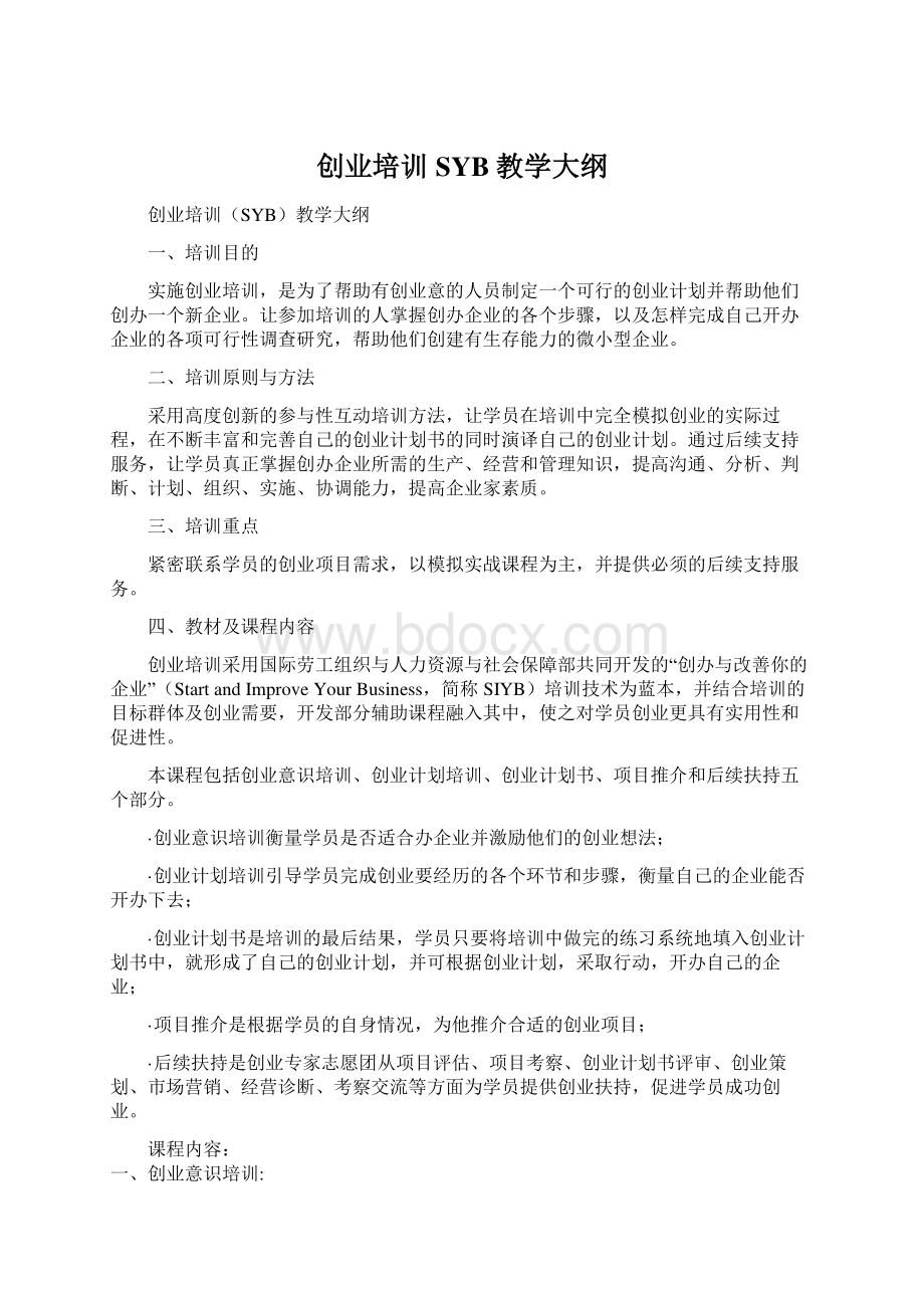 创业培训SYB教学大纲.docx_第1页