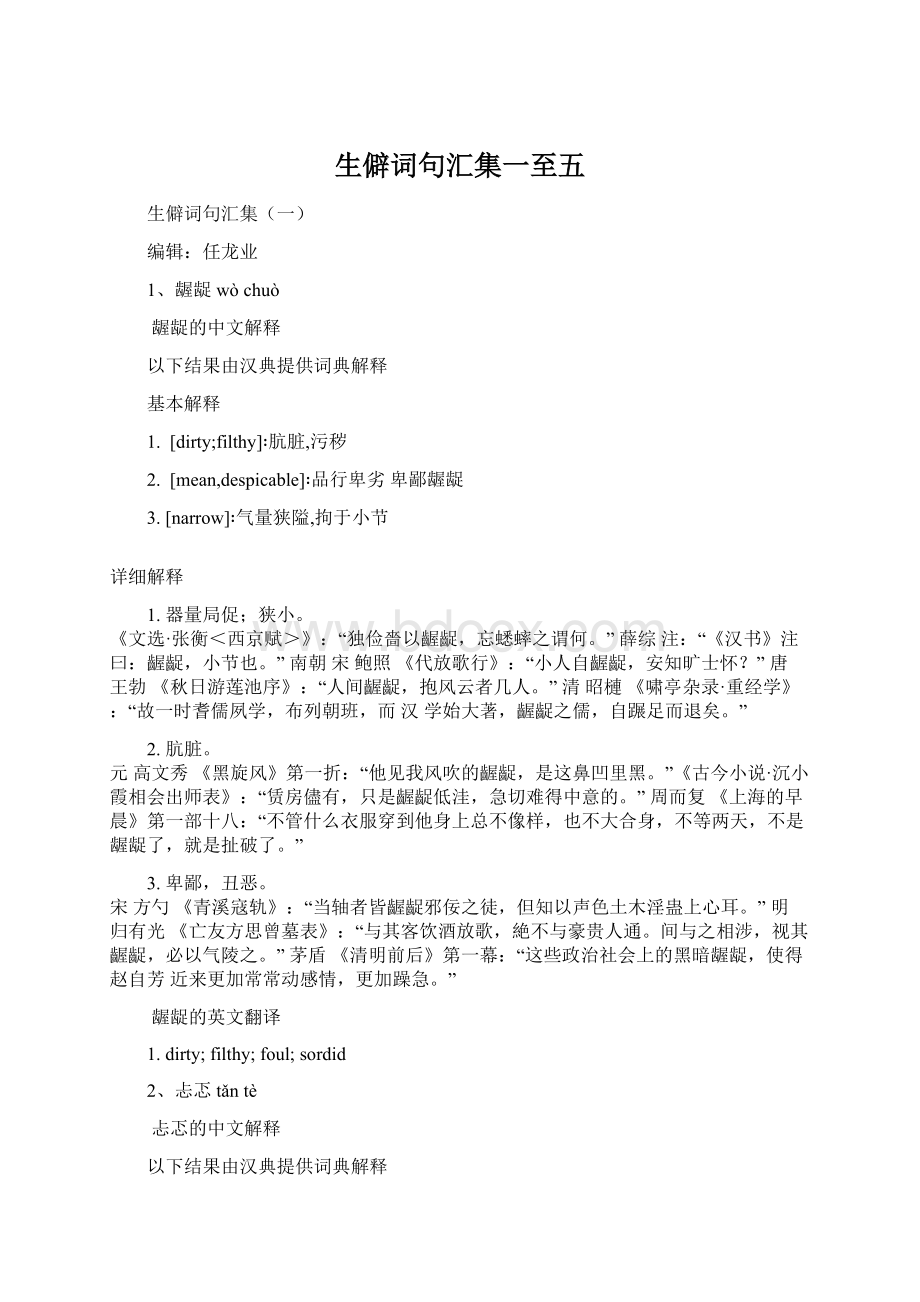 生僻词句汇集一至五.docx_第1页