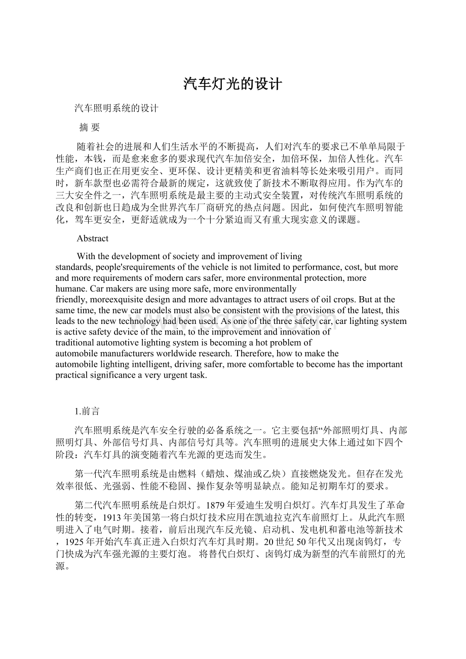 汽车灯光的设计Word文档下载推荐.docx_第1页