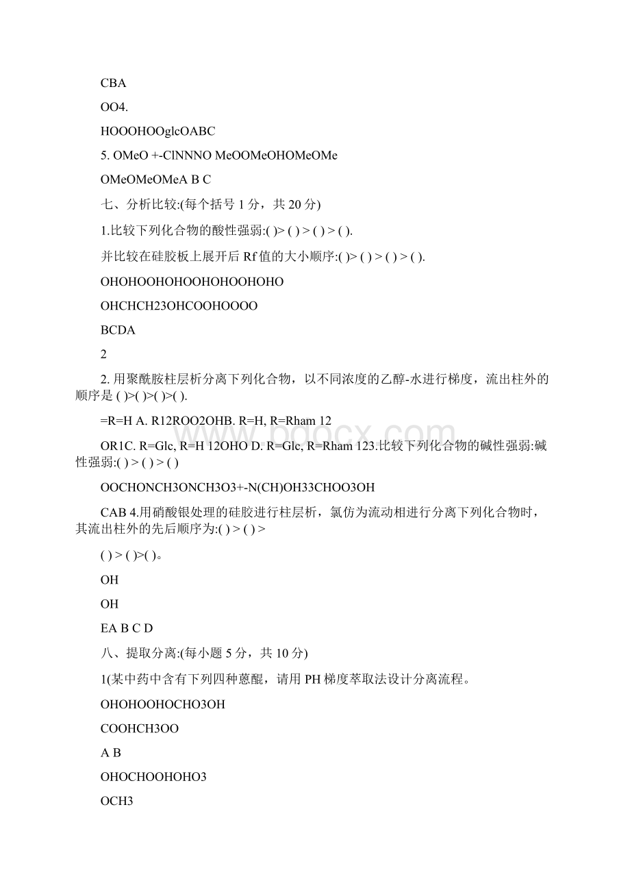 最新天然药物化学试题及答案+1+大学期末复习资料优秀名师资料.docx_第3页